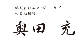 株式会社S.G.K　奥田文範