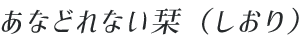 あなどれない栞（しおり）