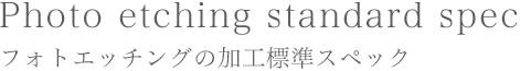 S.G.Kの加工標準スペック